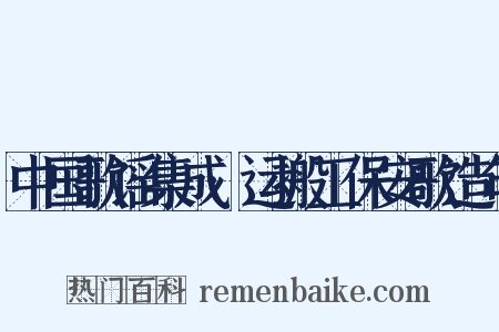 中国歌谣集成·运搬工保安歌造句是什么意思的图片
